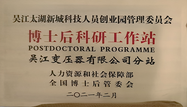 吳江變壓器有限公司博士后創(chuàng)新實(shí)踐基地成功升級(jí)為國(guó)家級(jí)博士后科研工作站